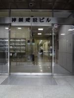 神鋼建設ビル
