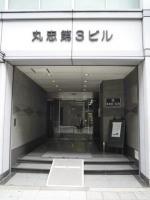 丸忠第3ビル