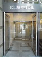 ホーコス伏見屋ビル